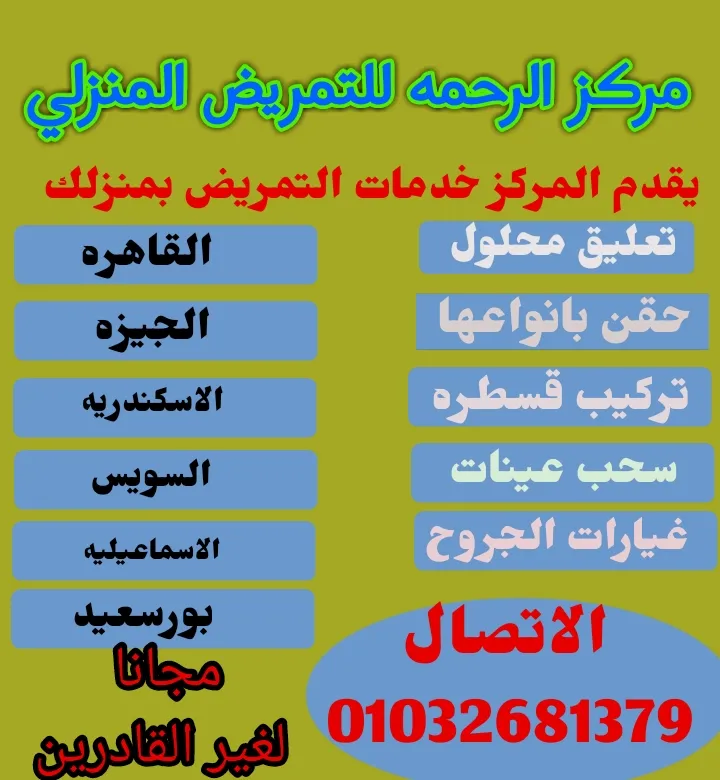 تمريض السويس المنزلي