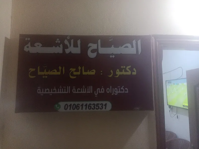 مركز الصياح للاشعه