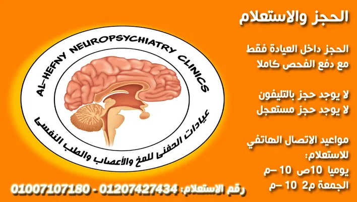 أ. د. محمد مسلم الحفني - استشاري ومدرس المخ والأعصاب والطب النفسي - الغردقة Prof Mohamed Moslem Al-Hefny