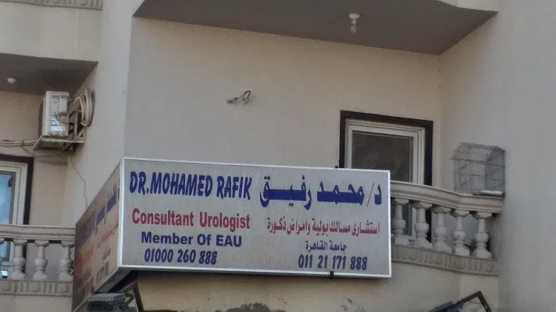د / محمد رفيق