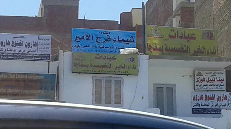 عيادات جمعية نداء الخير التخصصية