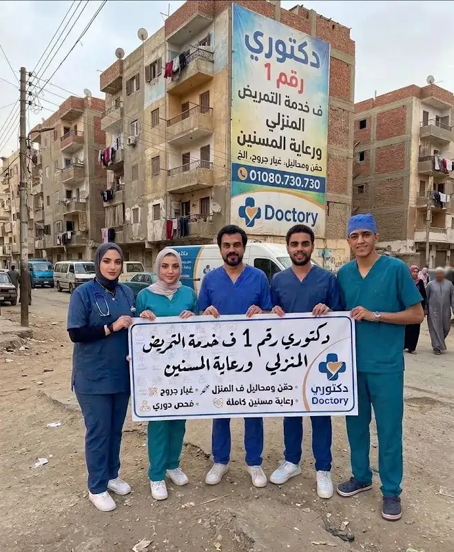 تمريض منزلي و رعاية مسنين بالمنزل