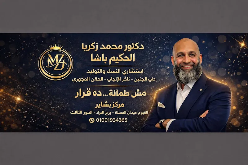 مركز بشاير للنساء والتوليد وتأخر الإنجاب – د. محمد زكريا