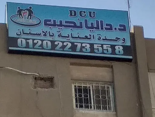د.داليا نجيب DCU