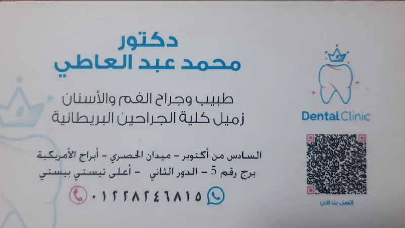عيادة الأسنان د. محمد عبدالعاطي
