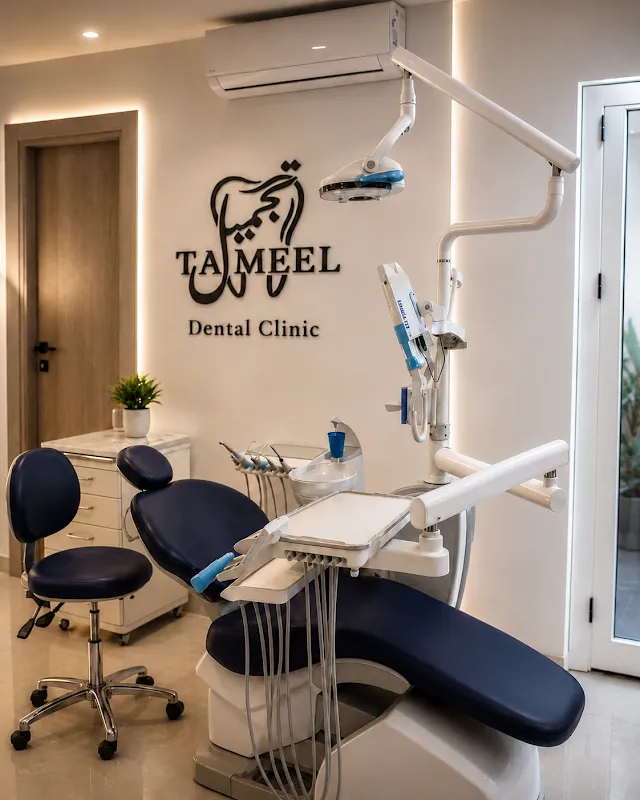 Tajmeel Dental Clinic- عيادة تجميل لزراعة و تجميل الأسنان