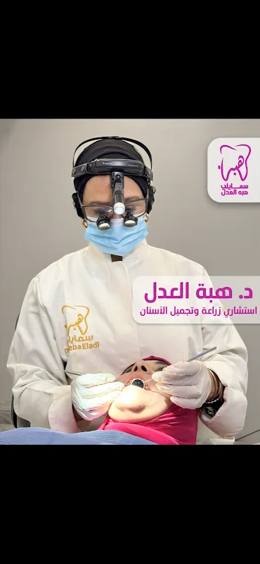 Hiba Al-Adl Dental Clinic