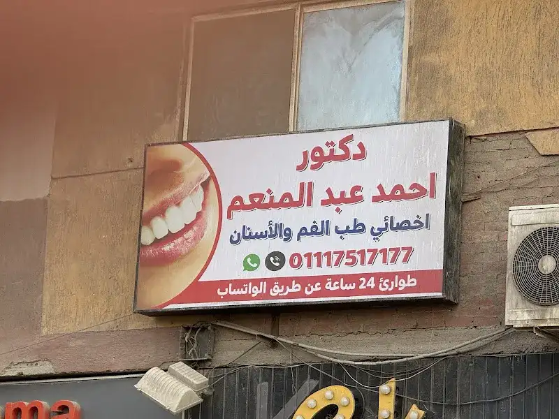 عياده دكتور احمد عبد المنعم لطب لفم والاسنان