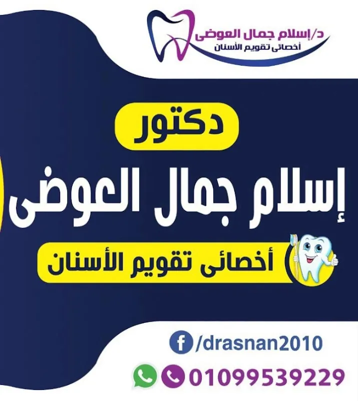 عياده اسنان د/اسلام العوضي