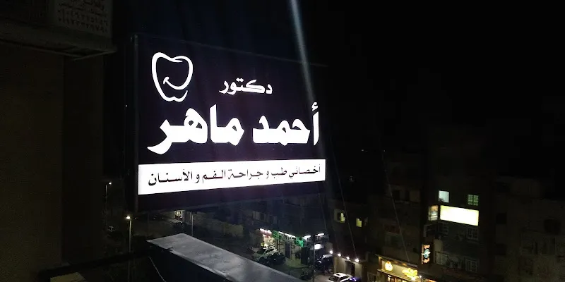 Dr. Ahmed Maher for Oral and Cosmetic Dentistry