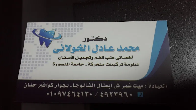 Dr Mohammed Elkholany Dental Clinic