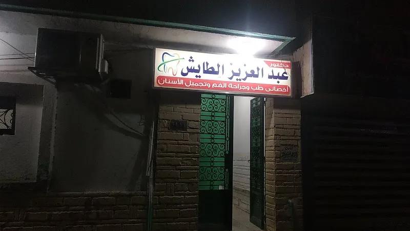 Dr. Abdulaziz Al-Taish Clinic
