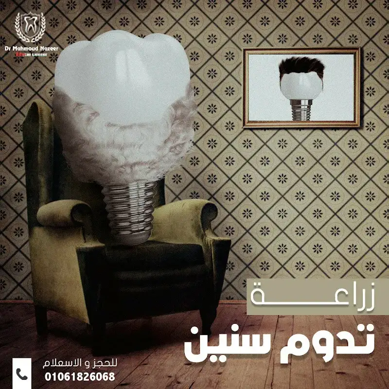 عيادة د محمود نظير لطب وجراحة الفم والاسنان