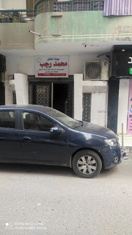 عيادة دكتور محمد رجب لزراعة وتقويم الأسنان