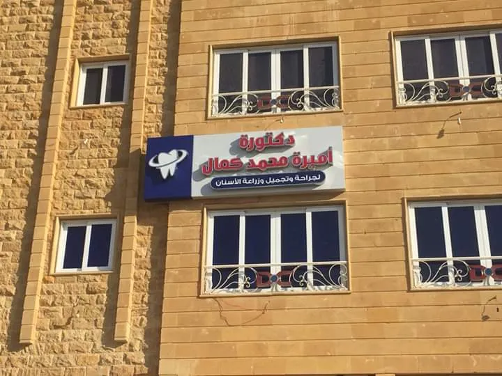 عيادة أسنان الدكتورة أميرة محمد كمال.