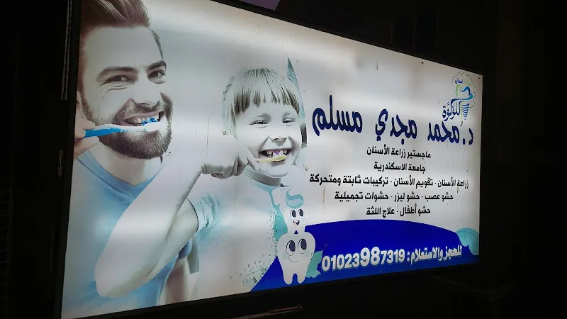 دكتور أحمد محسن عمر لطب وجراحة الفم والأسنان