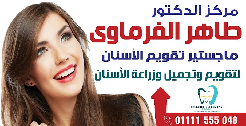 مركز الدكتور/ طاهر الفرماوي ل تقويم الأسنان.