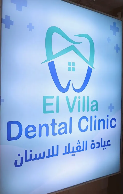 عيادات الفيلا لطب الاسنان - Elvilla dental clinic