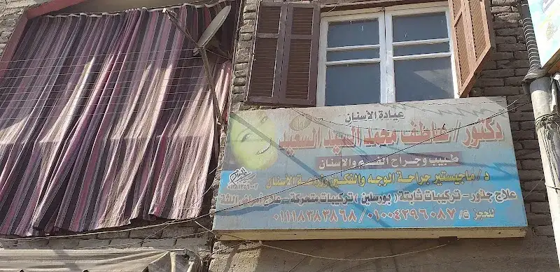 عيادة الأسنان دكتور /عاطف محمد السيد السعيد