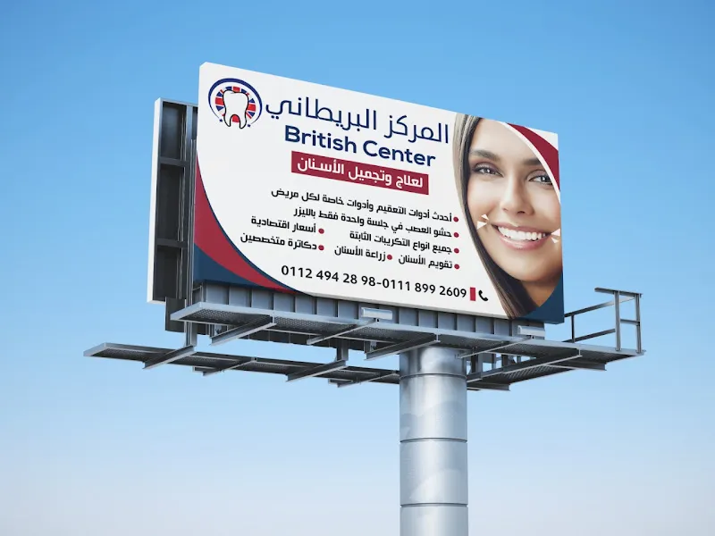 المركز البريطاني لعلاج وتجميل الاسنان شبرا الخيمه