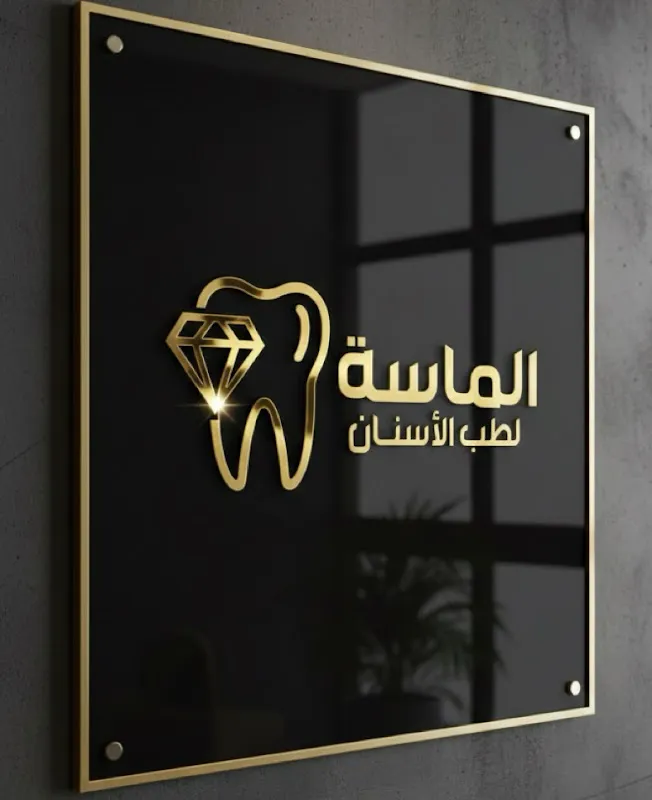 دكتور عبدالحميد إبراهيم - عيادة الماسة لطب الأسنان