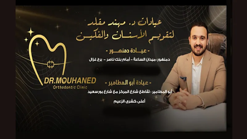 عيادات د مهند مقلد لتقويم الأسنان والفكين