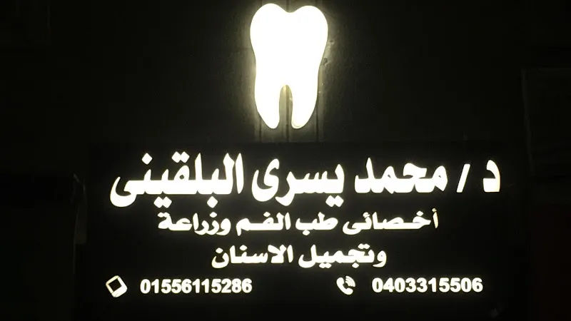 عيادة دكتور محمد يسرى البلقينى اخصائي طب الفم و زراعة و تجميل الاسنان بجامعة طنطا - Dental Clinic