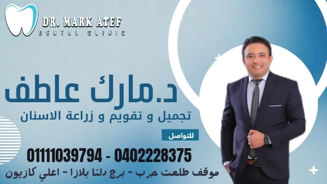 عيادة د. مارك عاطف تجميل و تقويم الاسنان