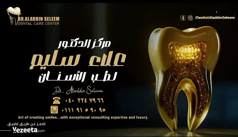 Aladdin Seleem dental care clinic مركز دكتور علاء سليم لطب الأسنان