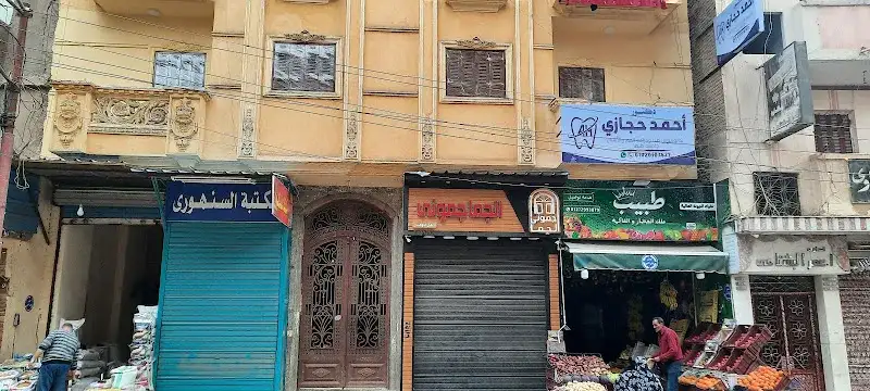 عياده الشروق لطب الاسنان