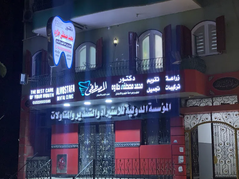 مركز المصطفى لطب الأسنان- دكتور محمد حلاوه