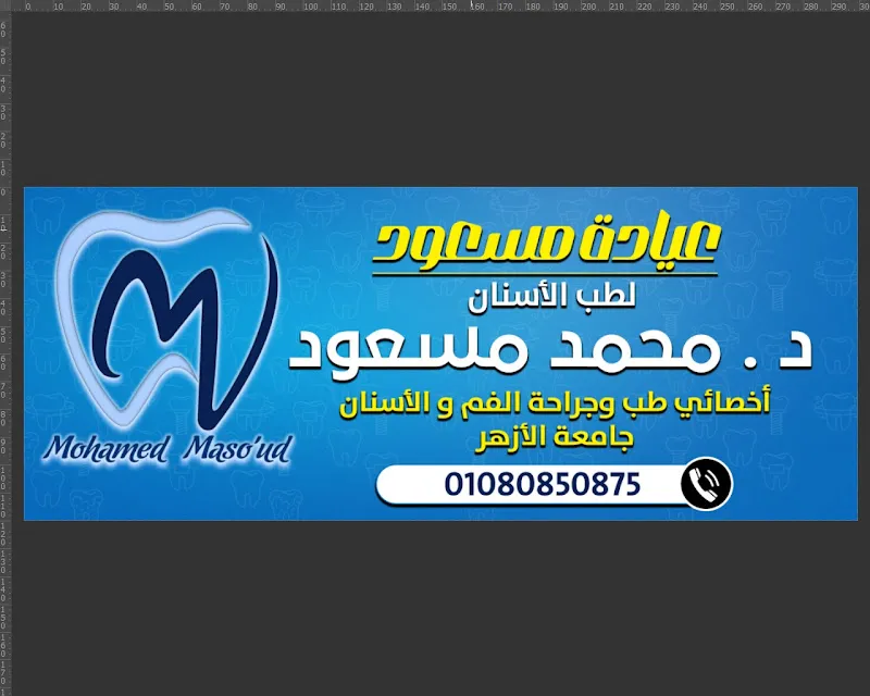 عيادة مسعود لطب الأسنان
