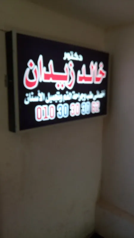 عياده دكتور خالد ذيدان اسنان