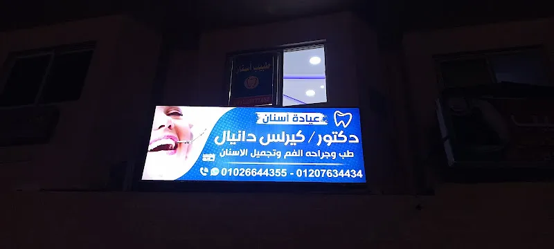عيادة اسنان د. كيرلس دانيال