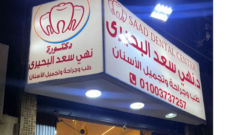 د.نهى سعد البحيري