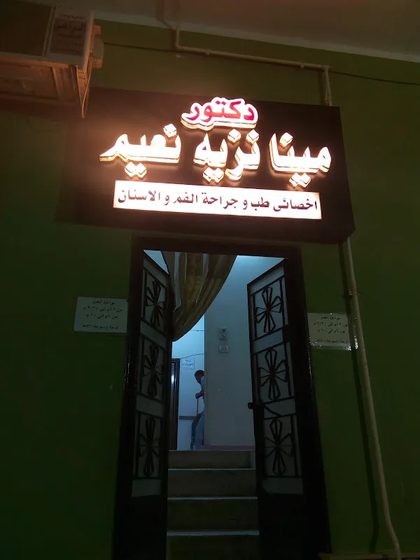 عيادة اسنان د.مينا نزيه