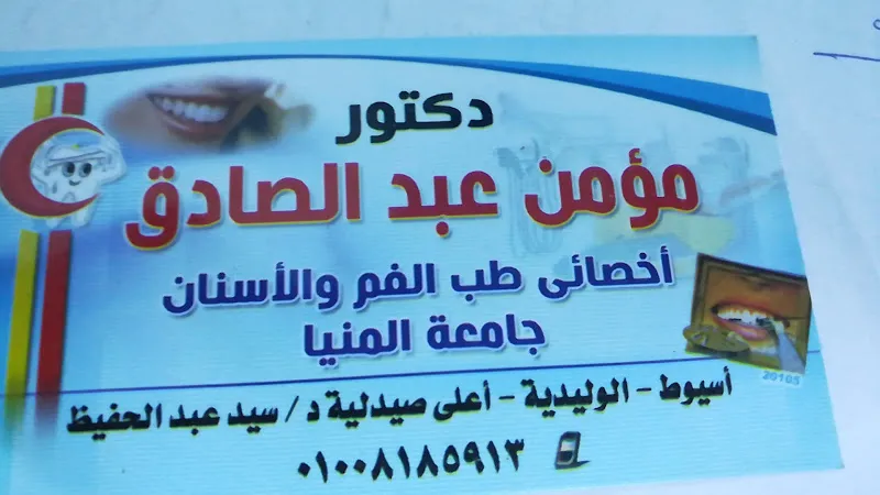 عياده الدكتور مؤمن عبدالصادق لطب الاسنان