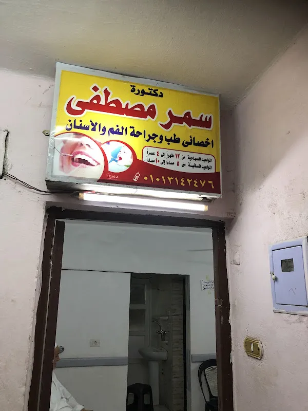 عيادة الأسنان د. مينا فتحي / Dr. Mena Fathy Dental Clinic