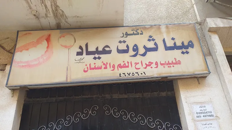 عيادة دكتور مينا ثروت عياد طبيب اسنان