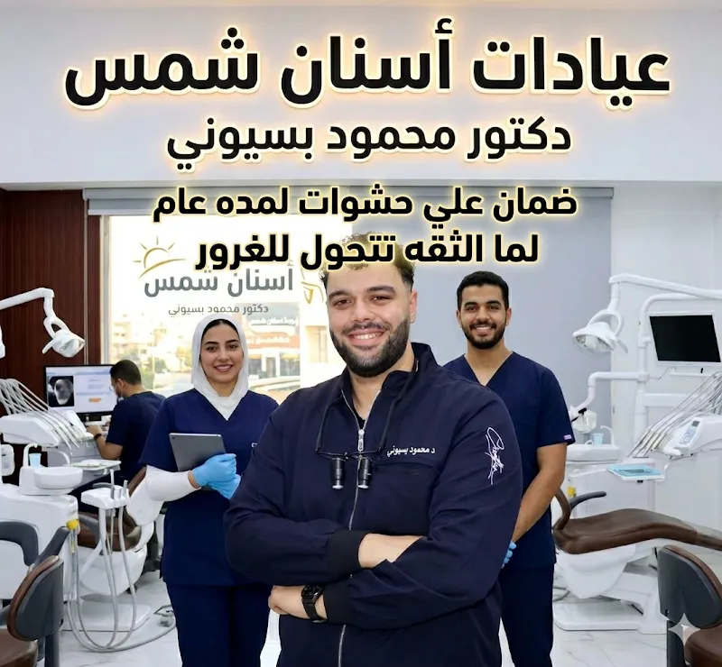 دكتور اسنان الشمس وجميع تخصصات ومعمل تحاليل واشعه