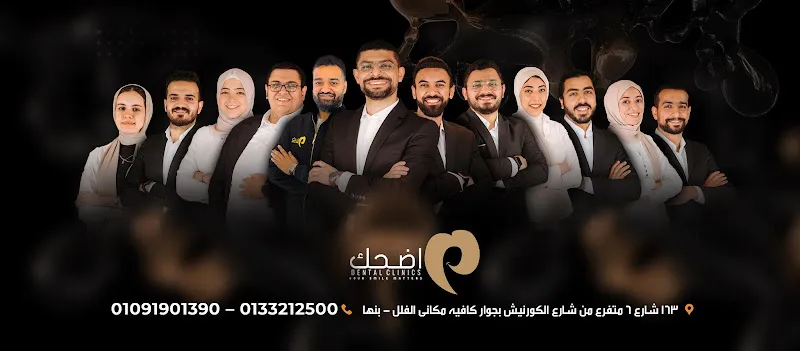 مركز اضحك لطب الأسنان