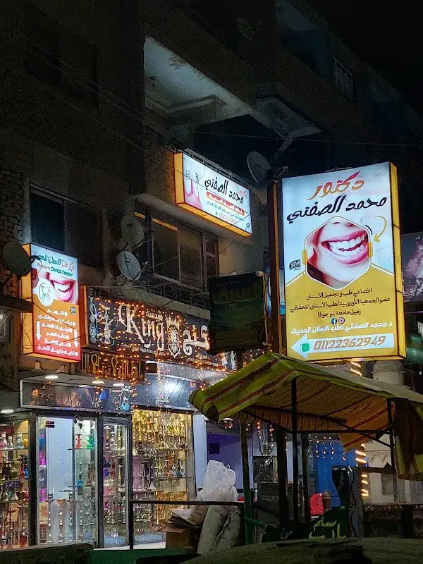 د محمد الصفتي لطب الأسنان الحديث فرع باسوس