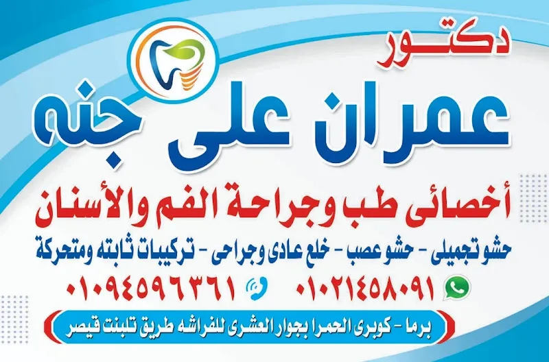 عيادة أسنان دكتور عمران على جنه