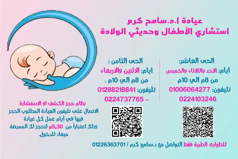 Dr. Sameh Karam Clinic, Consultant Pediatrician and Neonatologist - 10th District
