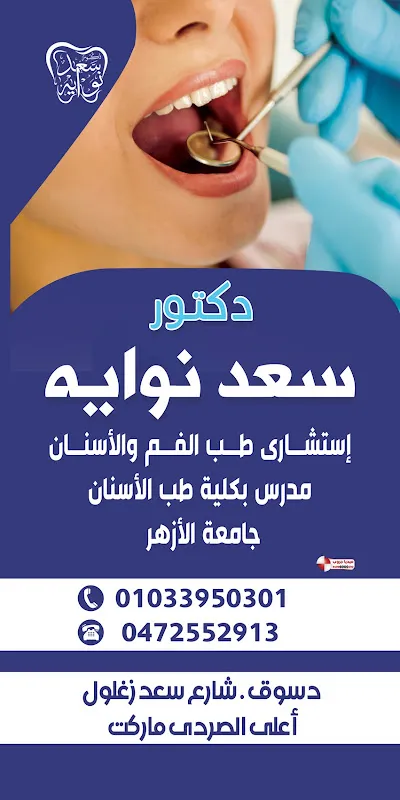 Dr. Saad El-Sayed Nawayeh Dental Clinic for Treatment and Aesthetics