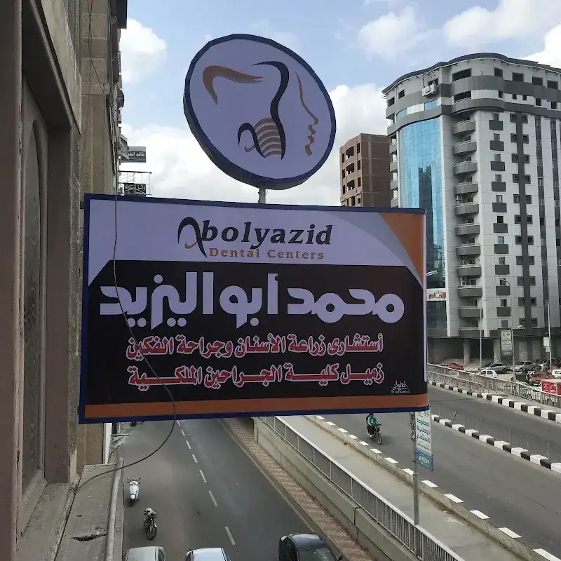 Dr Mohamed Abolyazid dental center مركز دكتور محمد ابو اليزيد