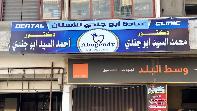 دكتور اسنان / محمد ابو جندي