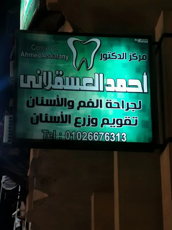 مركز الدكتور أحمد العسقلاني لطب الفم و زراعة الأسنان
