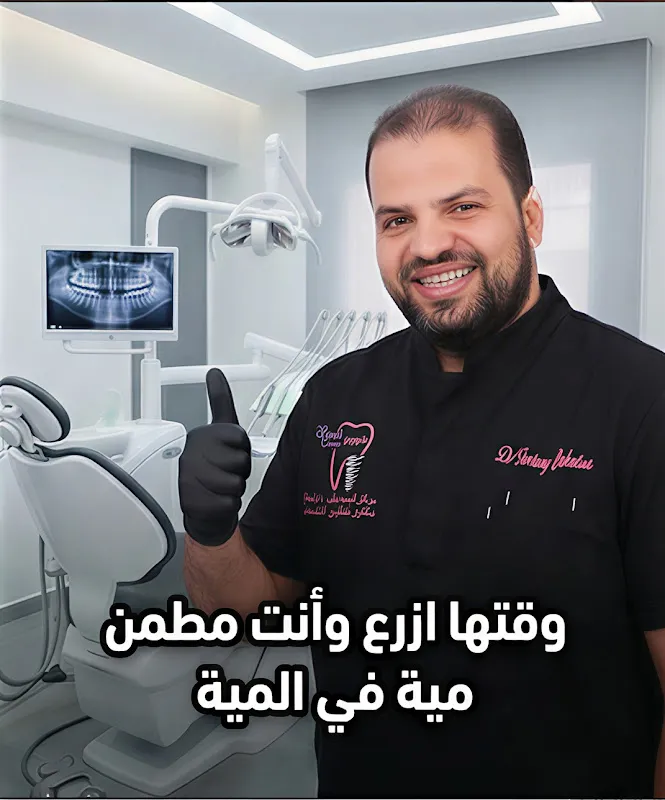 Al-Basma Dental Center - Dr. Tantawy El-Shahat