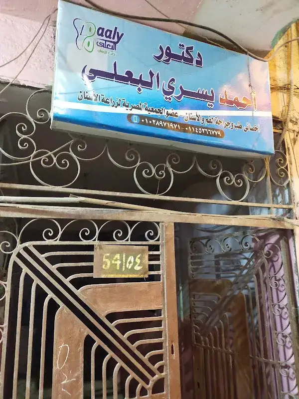 Al-Baali Dental Center